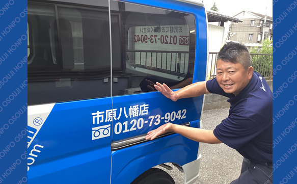 おそうじ本舗 市原八幡店（千葉県市原市）
